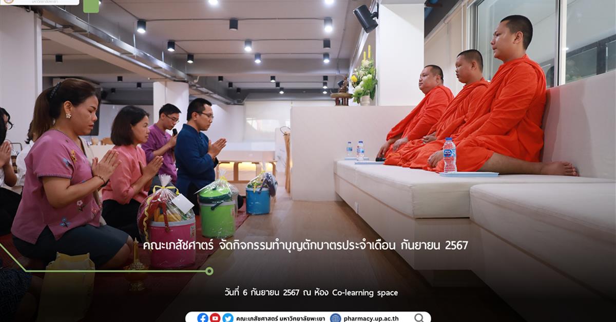 คณะเภสัชศาสตร์ มหาวิทยาลัยพะเยา จัดกิจกรรมทำบุญตักบาตรประจำเดือน กันยายน 2567